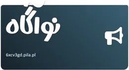 نوآگاه
