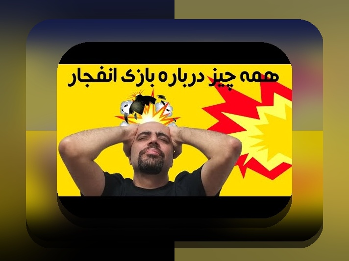 آیا بازی انفجار قانونی است؟ بررسی حقوقی و امنیت در سایت‌های شرط بندی معتبر