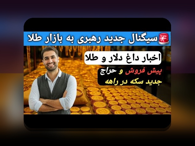 عملکرد صندوق‌های مشترک ایران: سوالات رایج و نکات مهم درباره سرمایه‌گذاری در صندوق‌های مشترک ایرانی