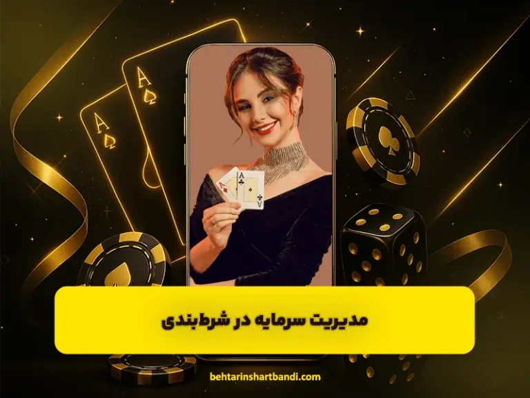 مقایسه سایت‌های شرط بندی